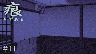 【癒えない傷】 痕 【実況プレイ】 #11