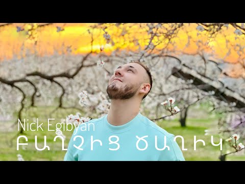 Nick Egibyan - Baxchic Caxik | Նիկ Էգիբյան - Բաղչից Ծաղիկ