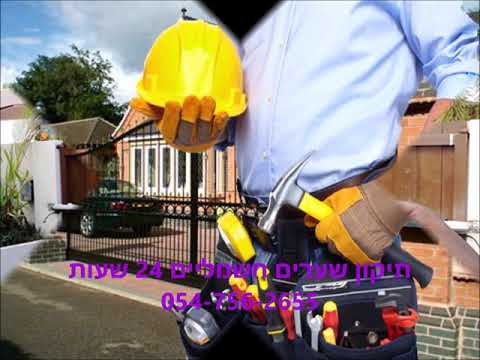תמונה של תיקון שערים אוטומטיים
