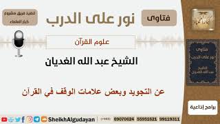 عن التجويد وبعض علامات الوقف في القرآن - الشيخ الغديان - مشروع كبار العلماء image