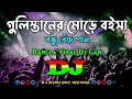 Gulistaner Morey Dj Momtaz | BanglaViral Dj Gan | Remix Dj গুলিস্তানের মোড়ে বইস