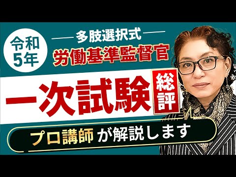 労働基準監督官採用試験の総評 小林美也子講師