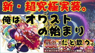 【モンスト】『真アマテラス』超究極実装はモンストのオワコン化を加速する可能性があるって話【実況】