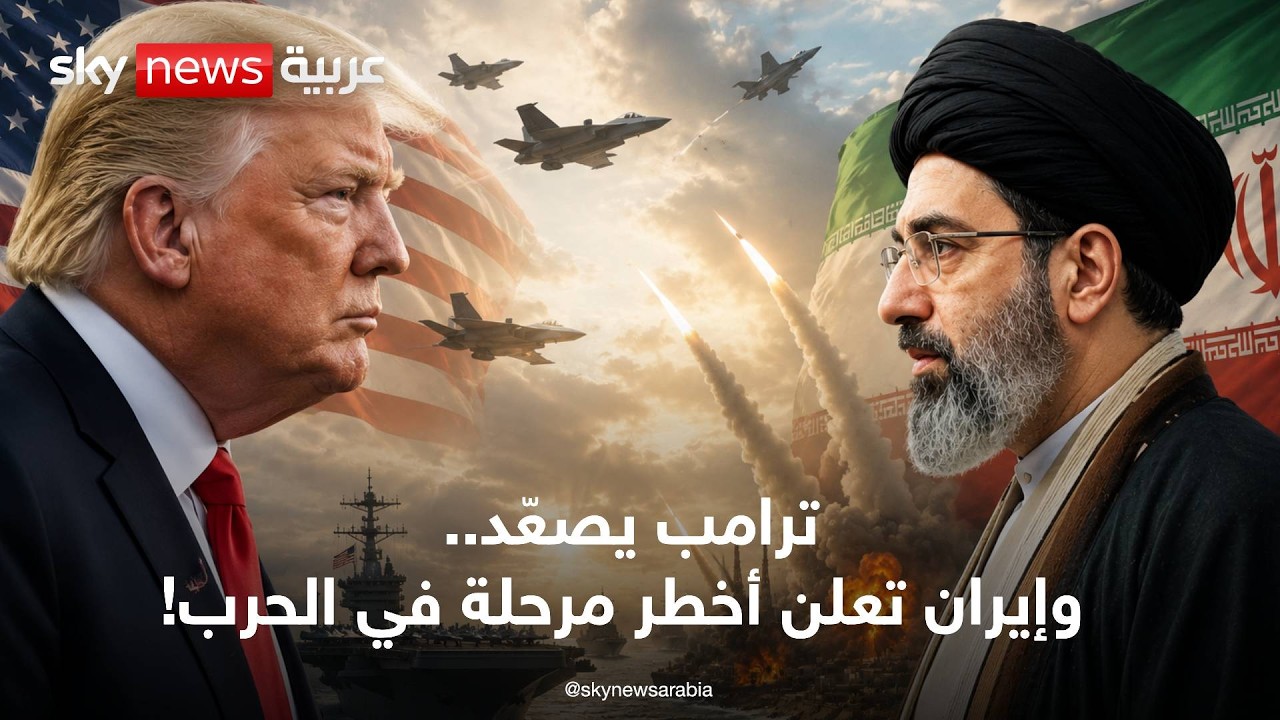 فيديو | ساعة الصفر؟ أميركا تصعد عسكريا وإيران تعلن الحرب الوجودية | تغطية مباشرة من سكاي نيوز عربية