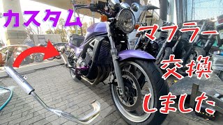 【DIY】良さげなマフラーがあったのでノリで交換してみた【カスタム】