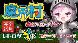 【魔界村｜FC版｜1周目】ステージ６で詰んだもん🫛元祖最凶激ムズゲーに挑戦する九州の蛮族｜完全初見｜Switch 2【Ghosts 'n Goblins｜レトロゲーム｜温故知新】#2