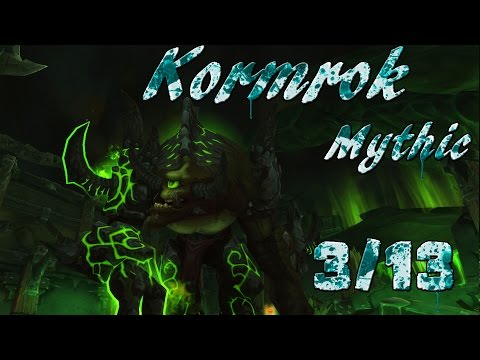 Hellfire Citadel 3/13 - Kormrok (Mythic) | WoW Warlords of Dreanor