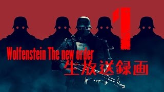 Wolfenstein The new order 生放送録画 1