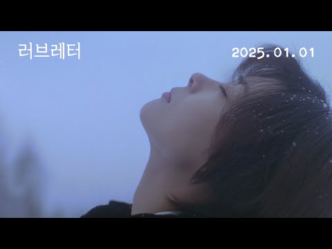 [러브레터] 30주년 스페셜 에디션 : 메인예고편