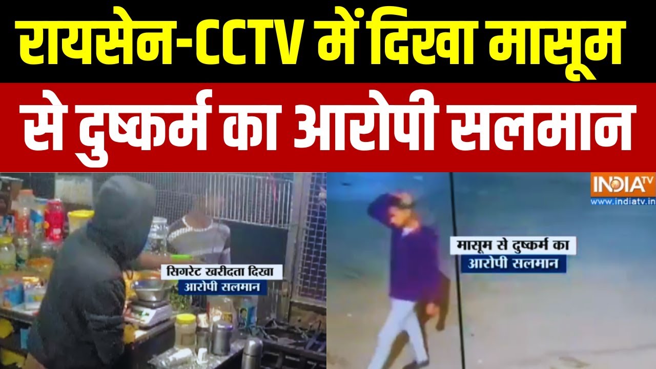 MP News : रायसेन-CCTV में दिखा मासूम से दुष्कर्म का आरोपी सलमा