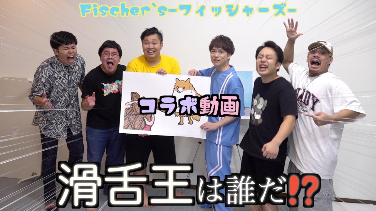 【フィッシャーズと激コラボ！】早口言葉ロシアンルーレット！