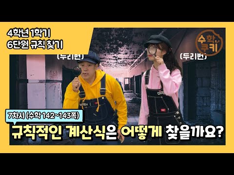 [초등수학쿠키] 7차시 - 규칙적인 계산식은 어떻게 찾을까요?