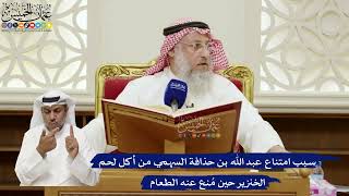 809- سبب امتناع عبد الله بن حذافة السهمي من أكل لحم الخنزير حين مُنع عنه الطعام - عثمان الخميس