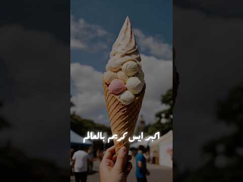اكلت اكبر ايس كريم فى العالم في الدنمارك 😰