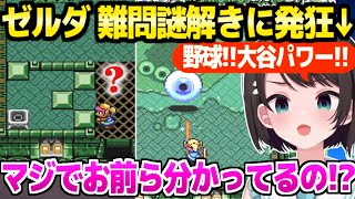 【ゼルダの伝説】神トラ終盤の謎解きに沼るスバルが面白すぎるｗ「脳がおかしくなるぅうう！」氷の塔と悪魔の沼面白まとめ【ホロライブ 切り抜き/大空スバル/神々のトライフォース】