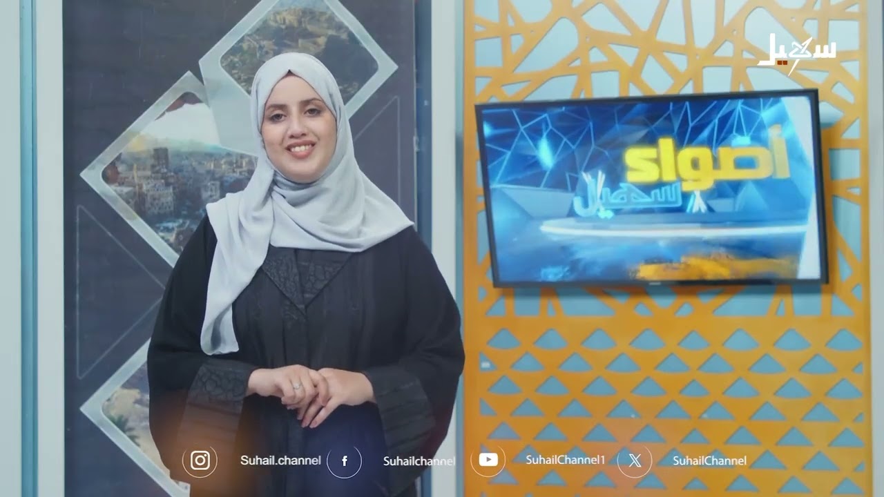 أضواء سهيل  ( سلسلة تقارير منوعة من ربوع اليمن ) 26-12-2025