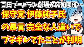 【日本保守党】百田ブーメラン劇場が突如開催…＆保守党 伊藤純子氏の暴言 完全な人違いでブチギレてたことが判明
