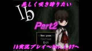 【実況】美しく咲き誇りたいIb実況プレイVer.1.07　Part2