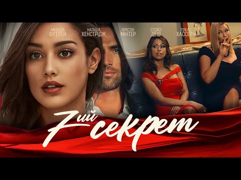 7-й секрет - офіційний трейлер (український)