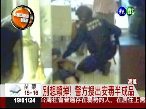 豪宅藏毒窟 特勤部隊攻堅逮人