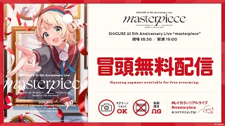 (Wed), at pm JST. - 【ライブ本編】SHIGURE UI 5th Anniversary Live "masterpiece" / 無料パート