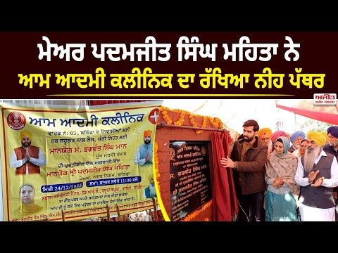 Mayor Padamjeet Singh Mehta ਨੇ ਆਮ ਆਦਮੀ ਕਲੀਨਿਕ ਦਾ ਰੱਖਿਆ ਨੀਹ ਪੱਥਰ