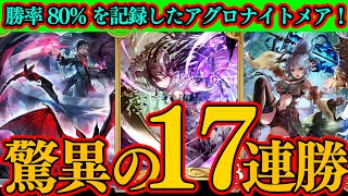 【シャドバWB】驚異の17連勝＆勝率80％で1試合2分で終了するMP爆盛り量産機。アグロナイトメア。