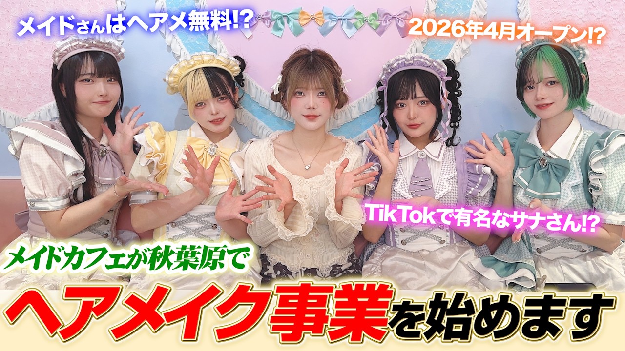 【ご報告】秋葉原で働くメイドさんに伝えたいこと