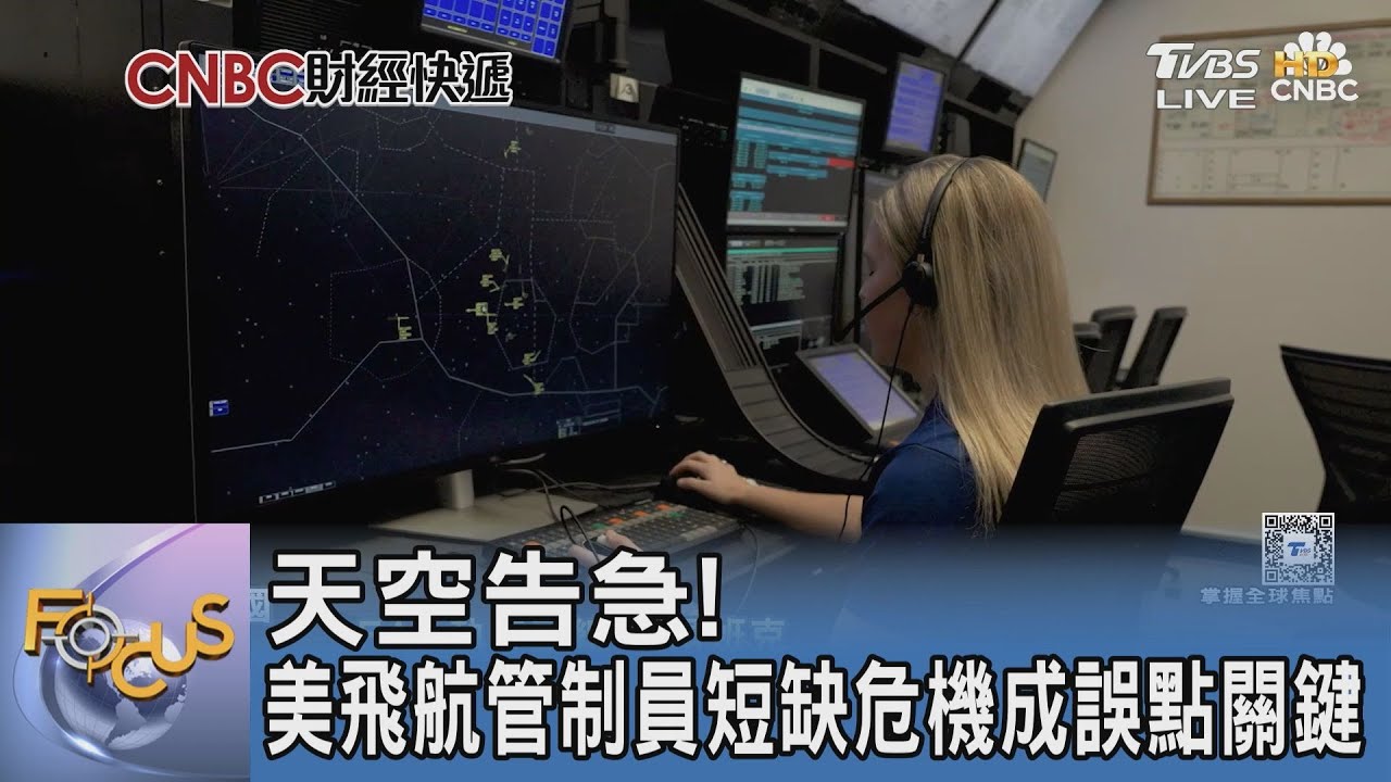 天空告急! 美飛航管制員短缺危機成誤點關鍵