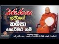 මරණය ඉදිරියේ කම්පා නොවීමට නම් Most Ven Na Uyane Ar