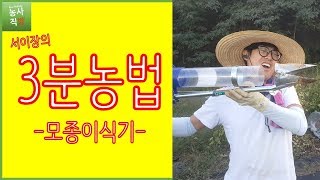 [3분농법] 모종이식기