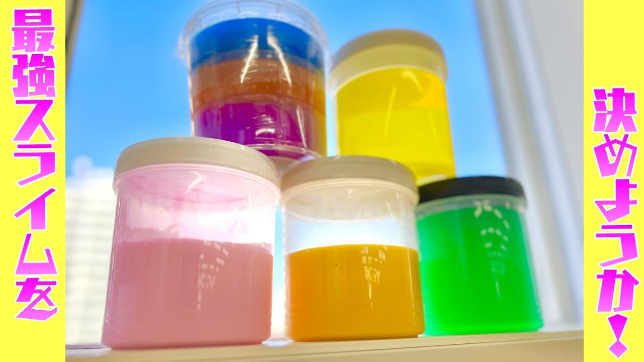 【スライム】保育園で遊ぶに適した手作りスライムを決めよう！！