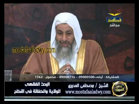  سلسلة البحث الفقهي قناة الحافظ (72) الولاية والكفائة فى النكاح 