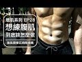 腹肌到底要不要練？｜Should you train your abs｜增肌系列 EP28