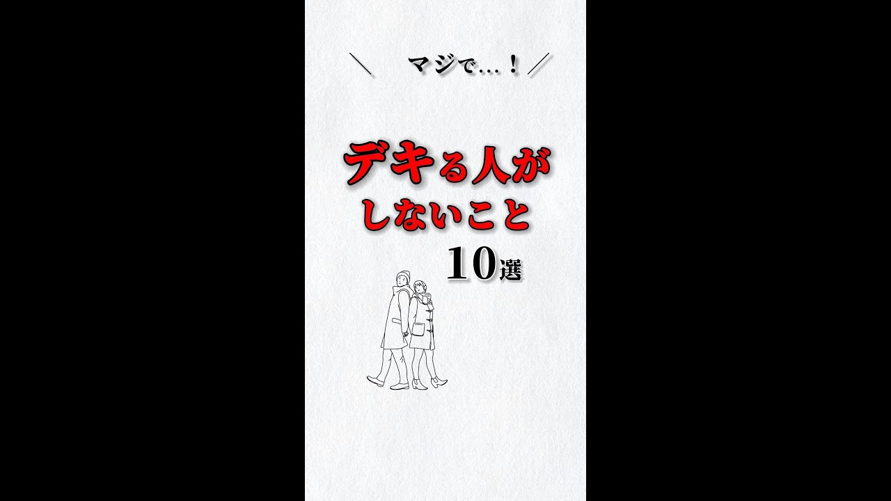 マジで❗️できる人がしないこと✨１０選‼️  #ストレス #心理学 #自己啓発 #仕事 #人間関係