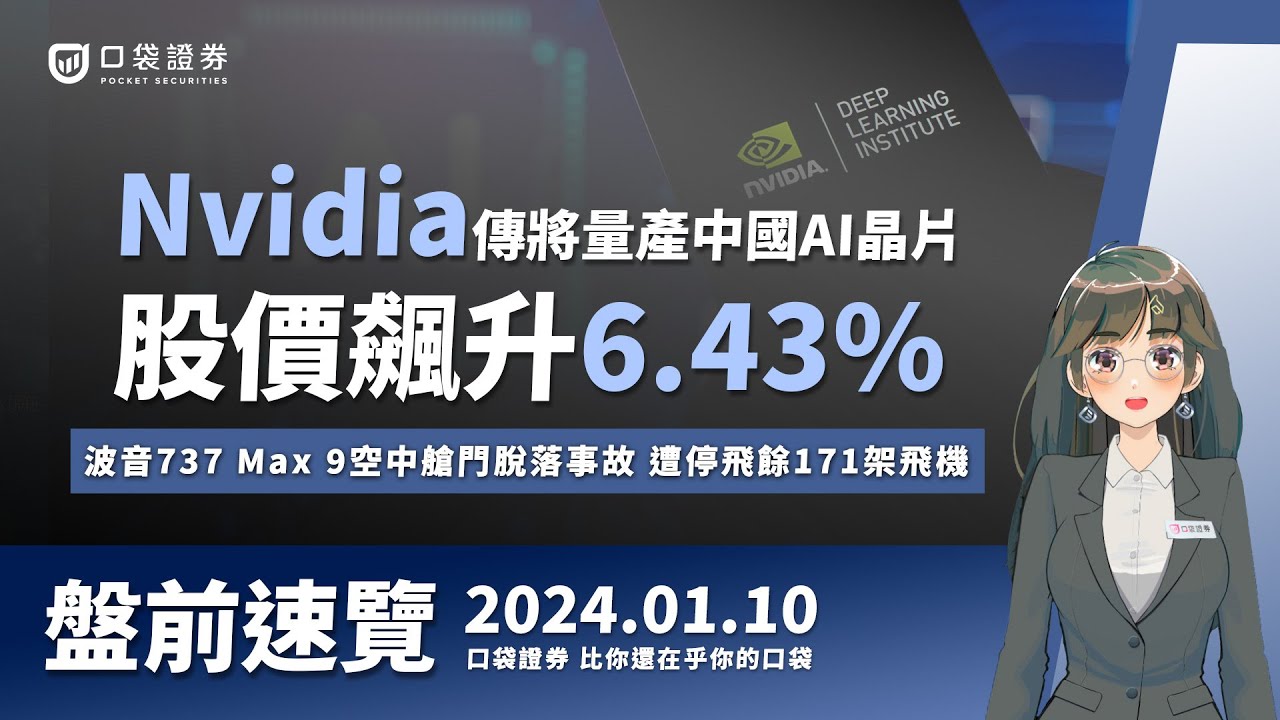2024.01.10 星期三-Nvidia傳將量產中國AI晶片,股價飆升6.43%,波音737 Max 9空中艙門脫落事故,遭停飛餘171架飛機!
