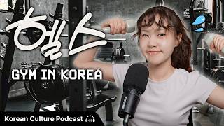 한국의 헬스장은 얼마일까? 🏋️♂️ | Didi's Korean Culture Podcast
