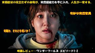 映画レビュー：末期症状の役立たずの叔母が突然超能力を手に入れ、人生が一変する｜ワンダーフールズ エピソード1＆2