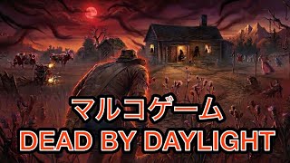 まったりdbd　#1