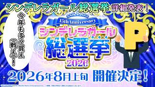 【シンデレラガール総選挙2026】ついに投票方法などの詳細発表！総選挙についてひたすら語ろう！【雑談】