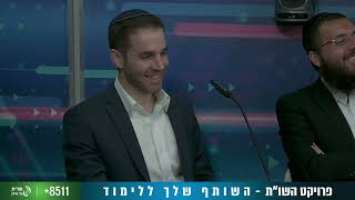 תלמודו בידו - העונה הרביעית | הפרק השתים עשרה