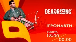 Анонс - Ігронавти на QTV 247-й випуск!