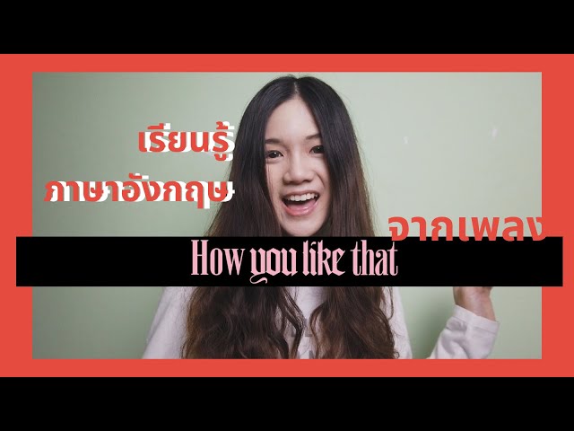 เรียนรู้ภาษาอังกฤษจากเพลง 'How You Like That' - BLACKPINK