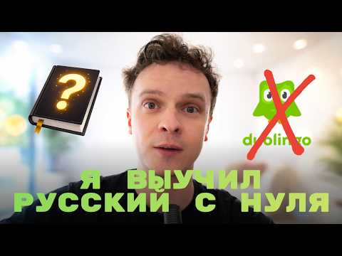 КАК АВСТРИЕЦ ВЫУЧИЛ РУССКИЙ С НУЛЯ - МОЙ МЕТОД