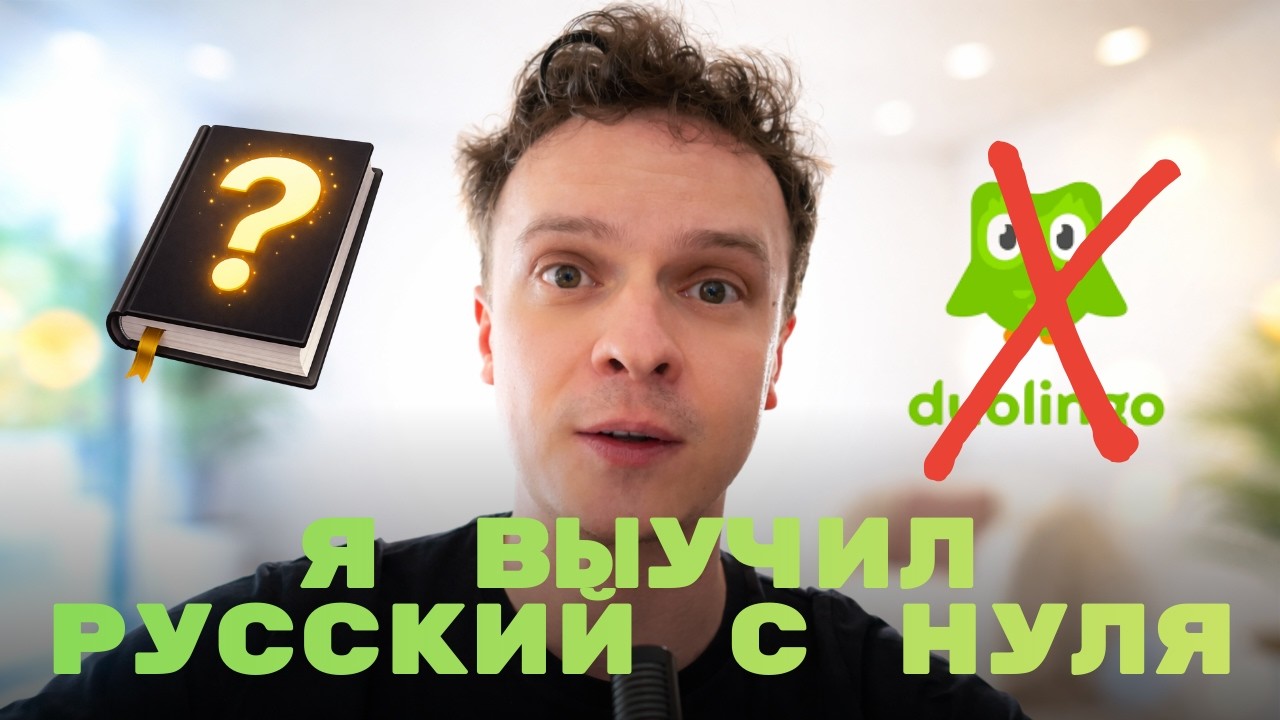 КАК АВСТРИЕЦ ВЫУЧИЛ РУССКИЙ С НУЛЯ - МОЙ МЕТОД