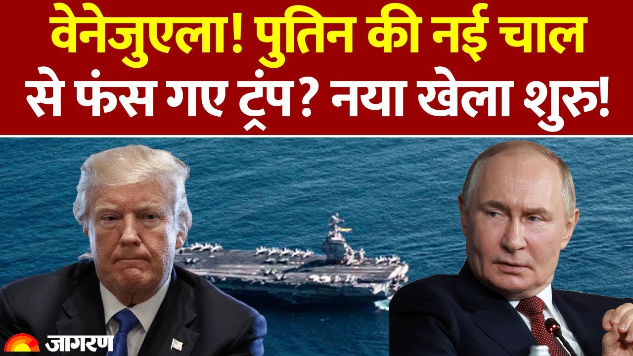 Putin Supports Venezuela : वेनेजुएला! पुतिन की नई चाल से फंस गए Trump? नया खेला शुरु! America