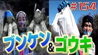 ブンケン＆ゴウキでいくぜ！「ブンケン歩いてゴミ拾いの旅」＃１５４