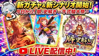 【ウマ娘】天井までに何枚引ける!?新ガチャ＆新シナリオ「朋、史解き」開始！無料10連＆ガチャ配信