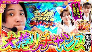 【ようやく辿り着いた真剣チャレンジ!! 上位ATを懸けた大勝負、その結果は!?】こっちゃまと狐巫女　第17話(4/4)【スマスロ やじきた道中記参る！/コウタロー/千鶴/黒木ねね】
