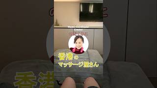 【香港】マッサージ屋さん #香港 #マッサージ #のだくみこ #乃田くみこ #広東語 #香港旅行 #九龍